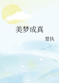 美梦成真许茹芸下载