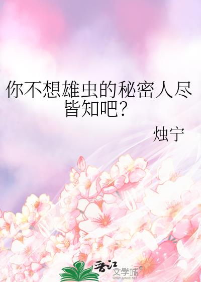 雄虫不想结婚