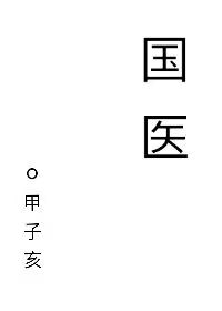 国医大师王孝涛逝世