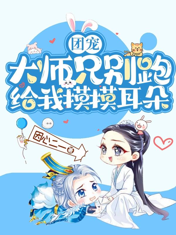 师兄团宠小师妹