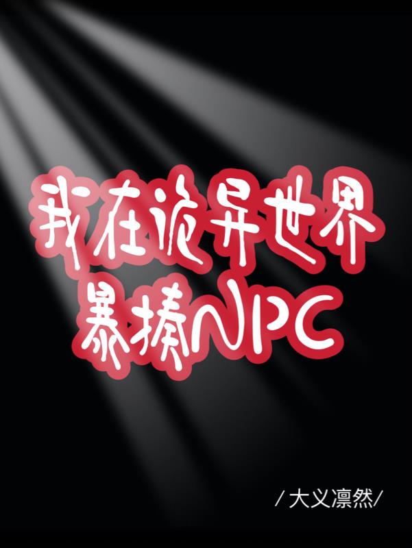 我在灵异世界扮演npc