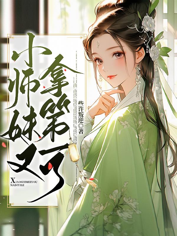 小师妹抢了风头