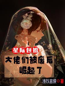 星际大佬跪求复婚