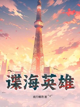 谍海追踪36集完整版